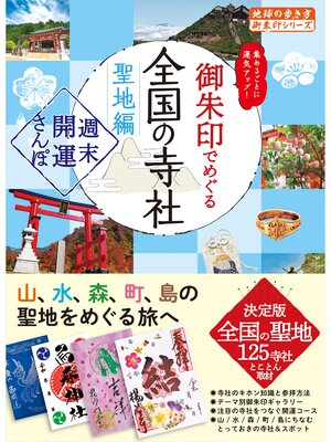cover image of 44 御朱印でめぐる全国の寺社 聖地編 週末開運さんぽ
